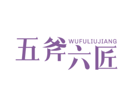 五斧六匠 商标图样