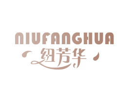 纽芳华 商标图样