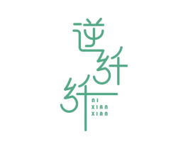 逆纤纤 商标图样