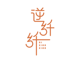 逆纤纤 商标图样