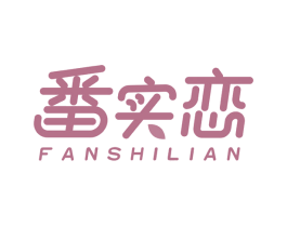 番实恋 商标图样