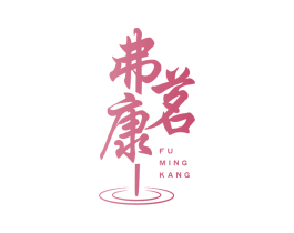 弗茗康 商标图样