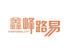 鑫峰路易 商标图样