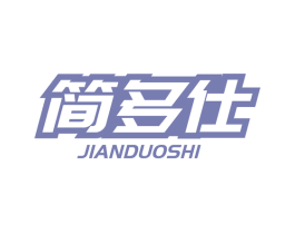 简多仕 商标图样