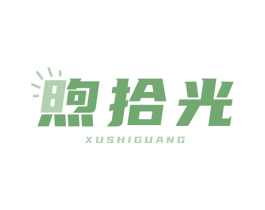 煦拾光 商标图样