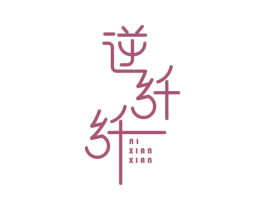 逆纤纤 商标图样
