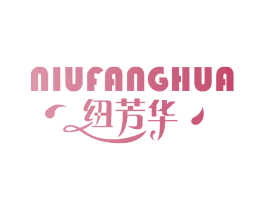 纽芳华 商标图样
