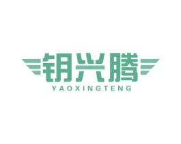 钥兴腾 商标图样