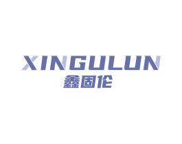 鑫固伦 商标图样