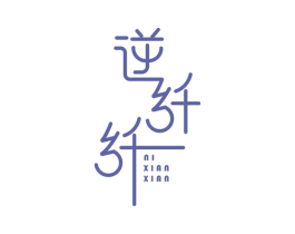 逆纤纤 商标图样