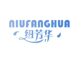 纽芳华 商标图样