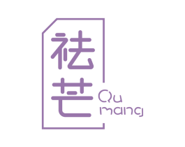 祛芒 商标图样