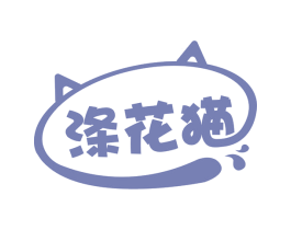 涤花猫 商标图样