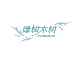 绿树本树 商标图样