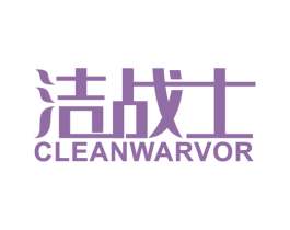 洁战士 CLEANWARVOR 商标图样