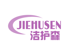 洁护森 商标图样