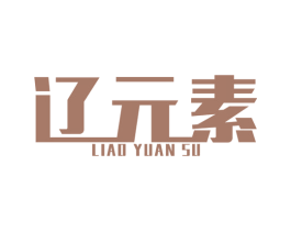 辽元素 商标图样