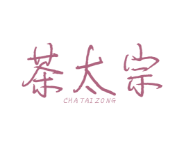 茶太宗 商标图样