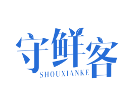 守鲜客 商标图样