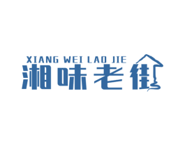 湘味老街 商标图样