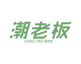 潮老板 商标图样