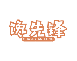 馋先锋 商标图样