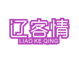 辽客情 商标图样