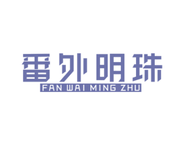 番外明珠 商标图样