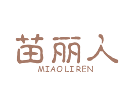苗丽人 商标图样