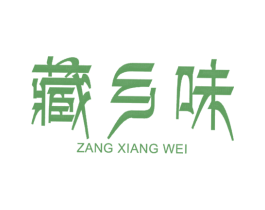 藏乡味 商标图样