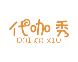 代咖秀 商标图样