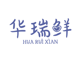 华瑞鲜 商标图样