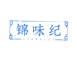 锦味纪 商标图样