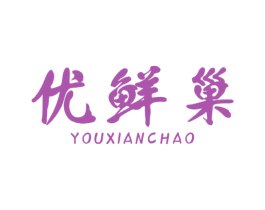 优鲜巢 商标图样