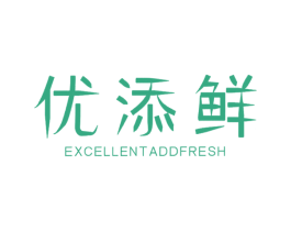 优添鲜 EXCELLENT ADDFRESH 商标图样