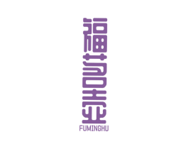 福茗壶 商标图样