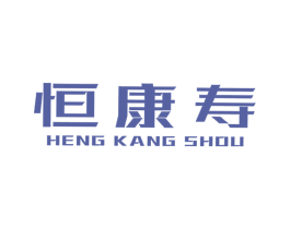 恒康寿 商标图样