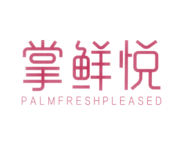 掌鲜悦 PALMFRESHPLEASED 商标图样