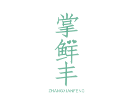 掌鲜丰 商标图样