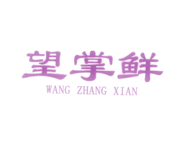 望掌鲜 商标图样