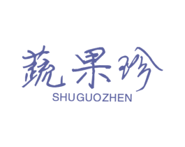 蔬果珍 商标图样