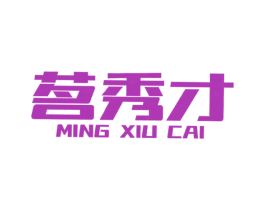 茗秀才 商标图样