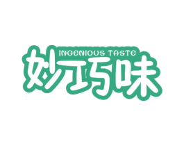 妙巧味 INGENIOUS TASTE 商标图样