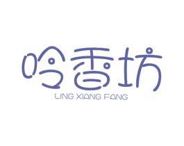 呤香坊 商标图样