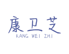 康卫芝 商标图样