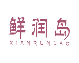 鲜润岛 商标图样