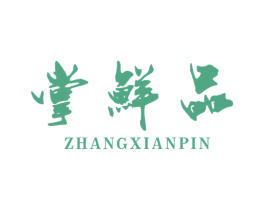 掌鲜品 商标图样