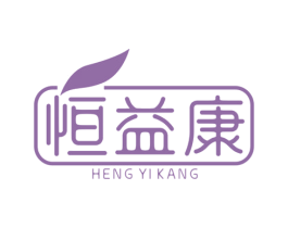 恒益康 商标图样
