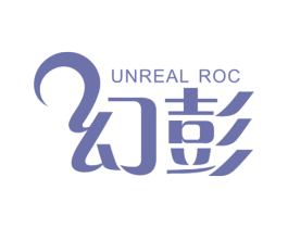 幻彭 UNREAL ROC 商标图样