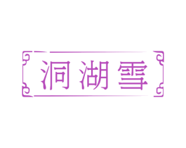 洞湖雪 商标图样